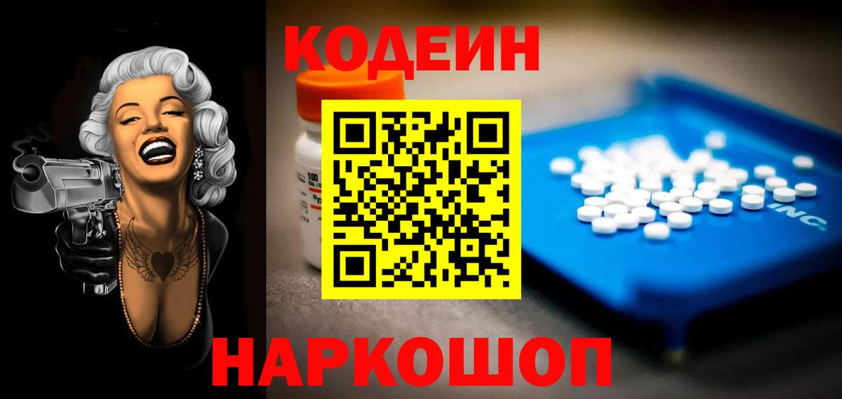 Codein напиток Lean (лин) Белово